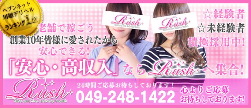 川越デリヘル RUSHの求人