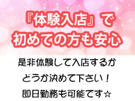 『体験入店』で初めての方も安心☆