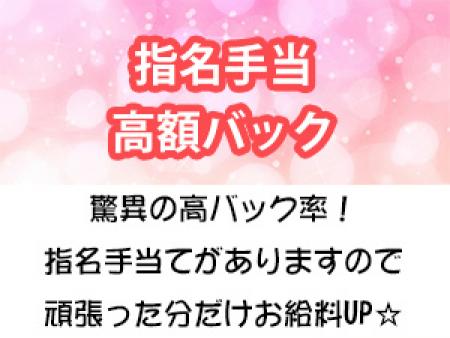 『指名手当』『高額バック』あります!