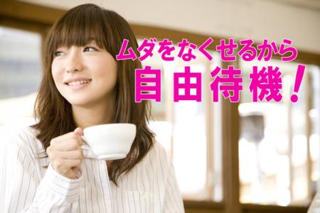 自由待機です。