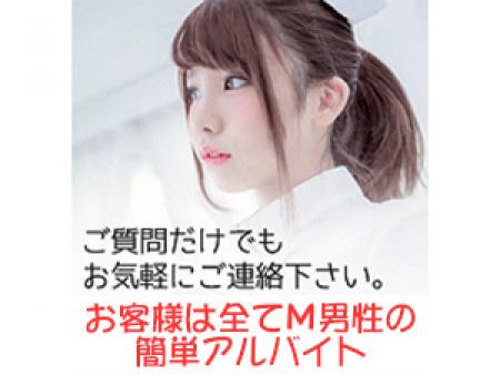 お客様は全てM男性の簡単アルバイト☆