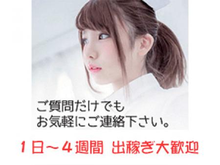 1日~4週間 出稼ぎ大歓迎☆