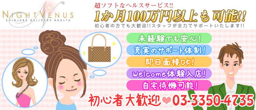 新宿ナイトヴィーナス