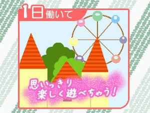 1日働くいて、思いっきり楽しく遊べちゃう!