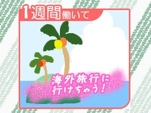 1週間働いて海外旅行にいけちゃう!