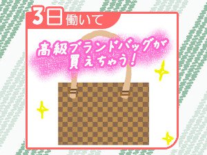 3日働いたら、高級ブランドバッグが買えちゃう!