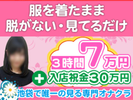 池袋で唯一！？の【見る専門オナクラ】