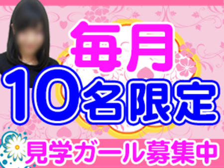 毎月10名見学ガール募集中！