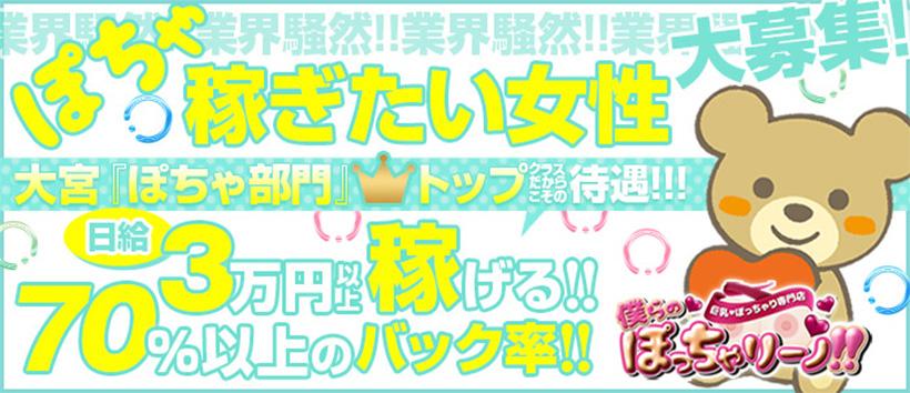 僕らのぽっちゃリーノin大宮の求人