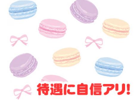 待遇に自信アリ!!