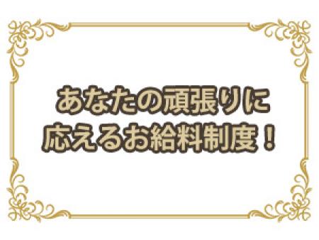 あなたの頑張りに応えるお給料制度!