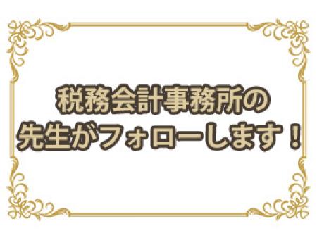 税務会計事務所の先生がフォローします!