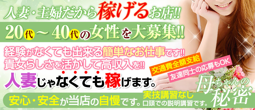 母ちゃんの秘密の求人