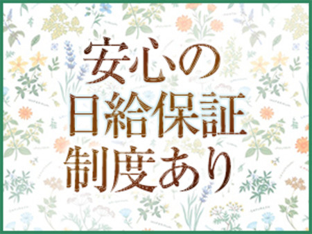 安心の日給保証制度あり
