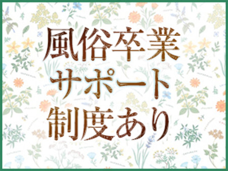 風俗卒業サポート制度あり