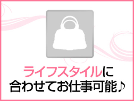 ライフスタイルに合わせてお仕事可能です♪