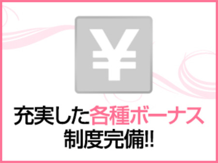 充実した各種ボーナス制度完備!!