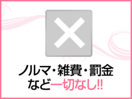 ノルマ・雑費・罰金など一切ありません!!