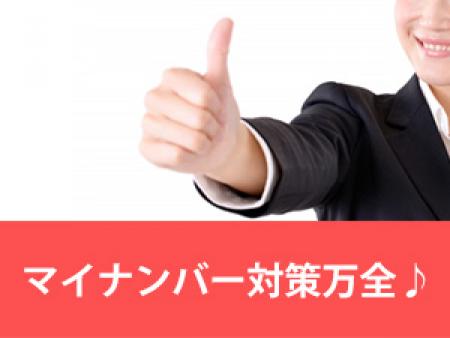 マイナンバー対策万全♪