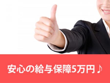 安心の給与保障5万円♪