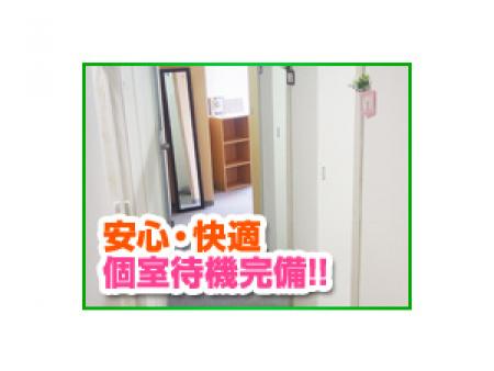 個室待機完備☆