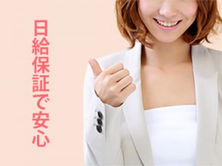 日給保証があるから安心☆
