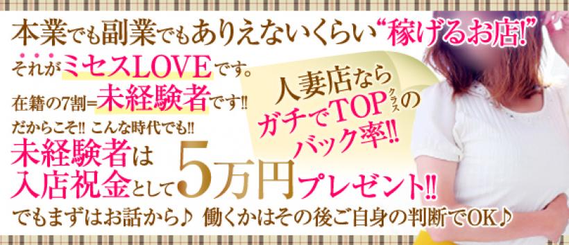 ミセスLOVE