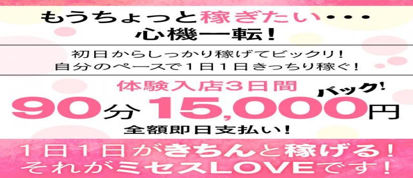 ミセスLOVEの求人