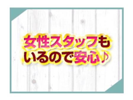 女性スタッフ在籍