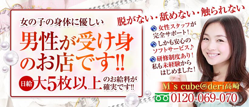 M's cube@deri高崎の求人