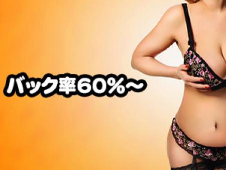 バック率60%~