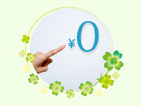 お仕事にかかる経費0円