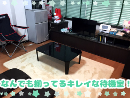 清潔キレイな待機室☆