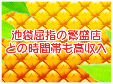池袋屈指の繁盛店なため、どの時間帯でも稼げます!