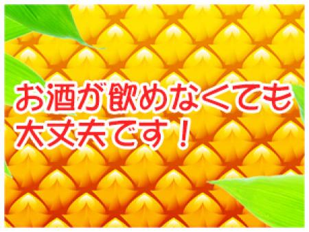 お酒が飲めなくても大丈夫!