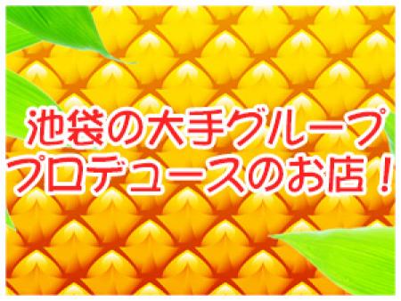 池袋の大手グループプロデュースのお店!