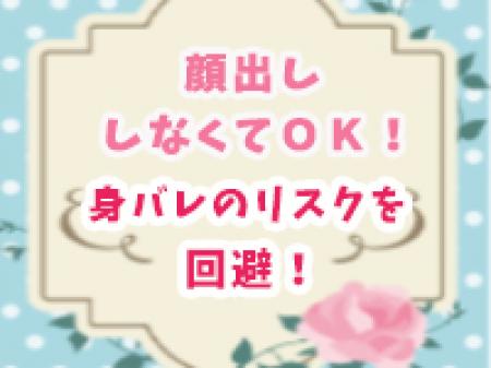 顔出しはしなくて大丈夫!