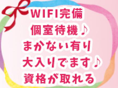 個室待機有り