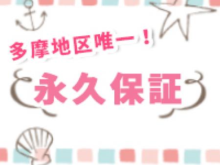永久保証制度があります☆