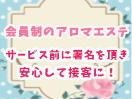 会員制のアロマエステ店