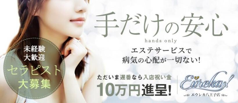 魅惑の官能アロマエステ エウレカ!立川 ~エウレカ!~の求人