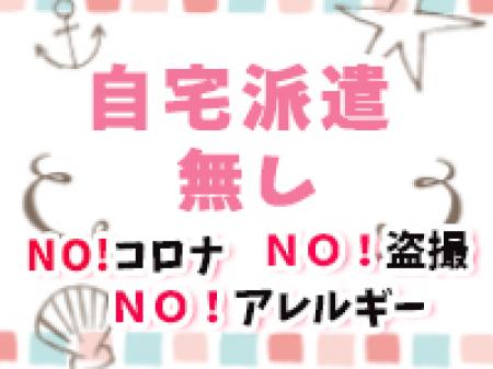 自宅派遣は無し!