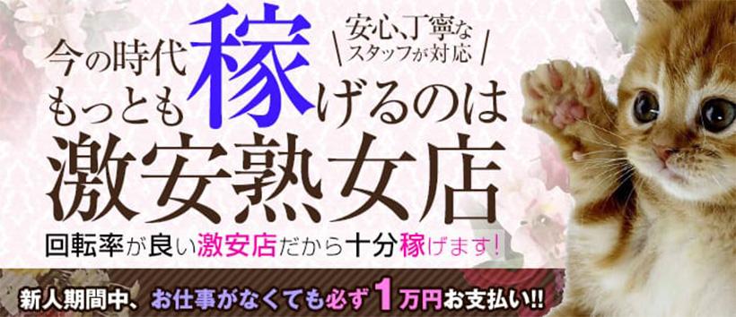 熟女待機所横浜店の求人