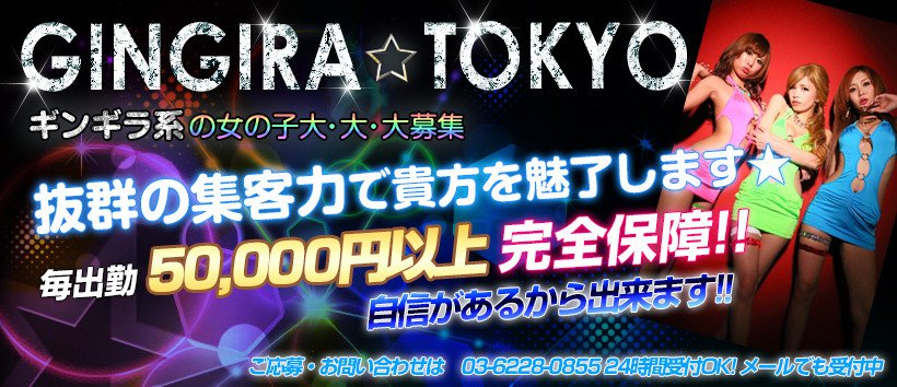 ギンギラ東京