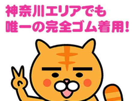 神奈川エリアでも唯一の完全ゴム着用!!