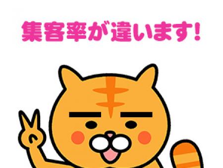 集客率が違います!