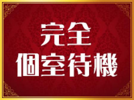 完全個室待機で快適です