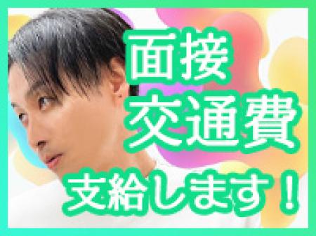 面接交通費支給あり!
