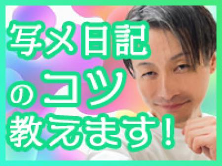 写メ日記サポート