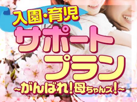 入園・育児サポートプラン★